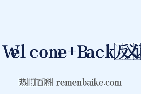 Welcome+Back反义词是什么意思的图片